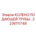 2236111748 КОЛЕНО ПОДАЮЩЕЙ ТРУБЫ Epiroc