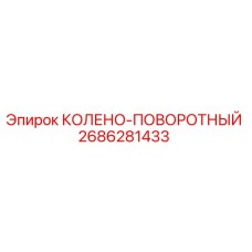 2686281433 КОЛЕНО-ПОВОРОТНЫЙ Epiroc