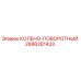 2686281433 КОЛЕНО-ПОВОРОТНЫЙ Epiroc