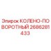 2686281433 КОЛЕНО-ПОВОРОТНЫЙ Epiroc