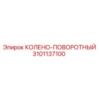 3101137100 Колено-поворотный Epiroc