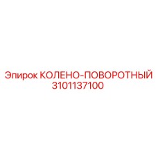3101137100 Колено-поворотный Epiroc