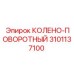 3101137100 Колено-поворотный Epiroc