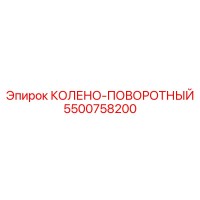 5500758200 КОЛЕНО-ПОВОРОТНОЕ Epiroc