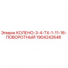 Оригинальная колена поворотная Epiroc арт.1904242648