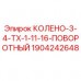 Оригинальная колена поворотная Epiroc арт.1904242648