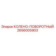 2656005903 КОЛЕНО-ПОВОРОТНЫЙ Epiroc