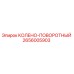 2656005903 КОЛЕНО-ПОВОРОТНЫЙ Epiroc