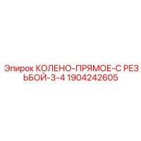 1904242605 КОЛЕНО-ПРЯМОЕ-С РЕЗЬБОЙ-3-4 | Epiroc