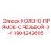 Колено прямое 3/4