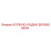 2630435630 КОЛЕНО-РАДИА Epiroc
