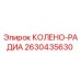 2630435630 КОЛЕНО-РАДИА Epiroc