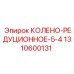 1310600131 КОЛЕНО-РЕДУЦИОННОЕ-5-4 Epiroc