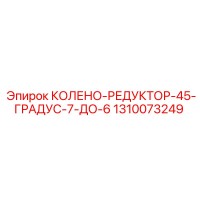 1310073249 КОЛЕНО-РЕДУКТОР-45-ГРАДУС-7-ДО-6 Epiroc
