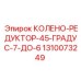 1310073249 КОЛЕНО-РЕДУКТОР-45-ГРАДУС-7-ДО-6 Epiroc