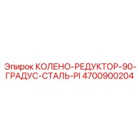 4700900204 КОЛЕНО-РЕДУКТОР-90-ГРАДУС-СТАЛЬ-PI Epiroc