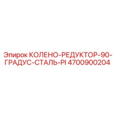4700900204 КОЛЕНО-РЕДУКТОР-90-ГРАДУС-СТАЛЬ-PI Epiroc