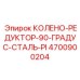 4700900204 КОЛЕНО-РЕДУКТОР-90-ГРАДУС-СТАЛЬ-PI Epiroc