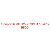 1626179800 Колено-резина (Epiroc)