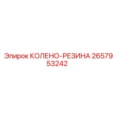 2657953242 КОЛЕНО-РЕЗИНА Epiroc