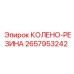 2657953242 КОЛЕНО-РЕЗИНА Epiroc