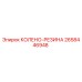 2658446948 КОЛЕНО-РЕЗИНА Epiroc