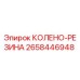 2658446948 КОЛЕНО-РЕЗИНА Epiroc