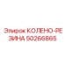 50266865 КОЛЕНО-РЕЗИНА Epiroc
