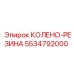 5534792000 КОЛЕНО-РЕЗИНА Epiroc