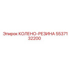 5537132200 КОЛЕНО-РЕЗИНА Epiroc