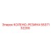 5537132200 КОЛЕНО-РЕЗИНА Epiroc
