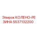 5537132200 КОЛЕНО-РЕЗИНА Epiroc