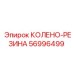 Колено-резина 56996499 Epiroc