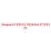 57176141 КОЛЕНО-РЕЗИНА Epiroc