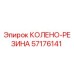 57176141 КОЛЕНО-РЕЗИНА Epiroc