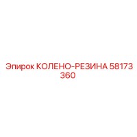 58173360 КОЛЕНО-РЕЗИНА Epiroc