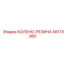58173360 КОЛЕНО-РЕЗИНА Epiroc