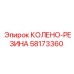 58173360 КОЛЕНО-РЕЗИНА Epiroc
