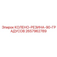 2657962789 КОЛЕНО-РЕЗИНА-90-ГРАДУСОВ Epiroc