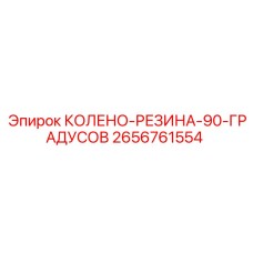 2656761554 КОЛЕНО-РЕЗИНА-90-ГРАДУСОВ Epiroc