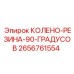 2656761554 КОЛЕНО-РЕЗИНА-90-ГРАДУСОВ Epiroc