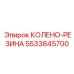 5533845700 КОЛЕНО-РЕЗИНА Epiroc