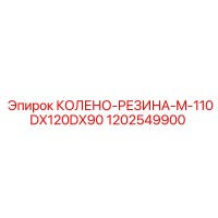 1202549900 КОЛЕНО-РЕЗИНА-M-110DX120DX90 Epiroc