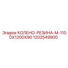 1202549900 КОЛЕНО-РЕЗИНА-M-110DX120DX90 Epiroc
