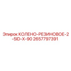 2657797391 КОЛЕНО-РЕЗИНОВОЕ-2-5ID-X-90 Epiroc