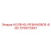 1310073457 КОЛЕНО-РЕЗИНОВОЕ-6-00 Epiroc