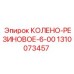 1310073457 КОЛЕНО-РЕЗИНОВОЕ-6-00 Epiroc