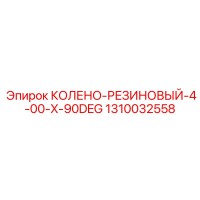 1310032558 КОЛЕНО-РЕЗИНОВЫЙ-4-00-X-90DEG Epiroc