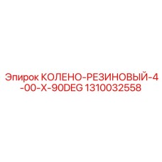 1310032558 КОЛЕНО-РЕЗИНОВЫЙ-4-00-X-90DEG Epiroc