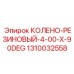 1310032558 КОЛЕНО-РЕЗИНОВЫЙ-4-00-X-90DEG Epiroc